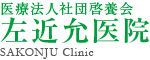 医療法人社団啓養会　左近允医院　SAKONJU Clinic